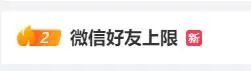 微信好友上限到底是多少？有答案了……