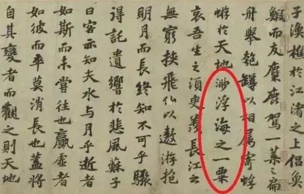 “沧海一粟”应该是“浮海一粟”,后人抄错了? “沧海一粟”应该是“浮海一粟”,后人抄错了?