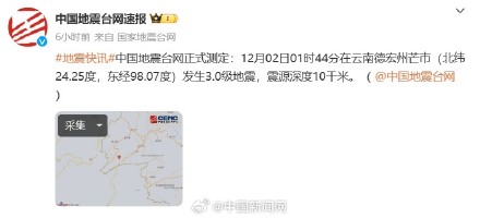 云南芒市凌晨连发4次地震