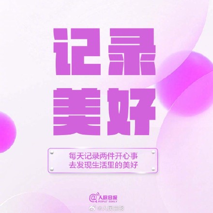 人生漫长也短暂，好好度过每一个今天