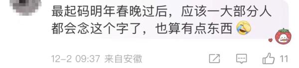 今天全网都在查这个字！你认识吗？