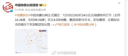 云南芒市凌晨连发4次地震