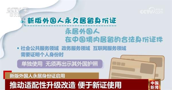 新版外国人永居身份证启用 新增符号更好传递中国形象和中国理念