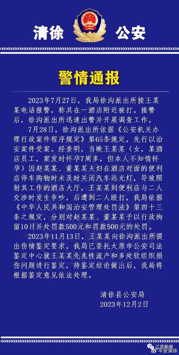 女子提醒关远光灯被殴打致先兆流产？警方发布最新通报