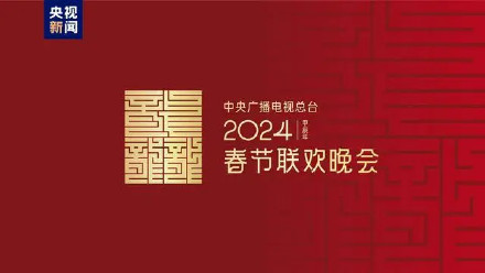 2024年总台春晚主题主标识正式发布