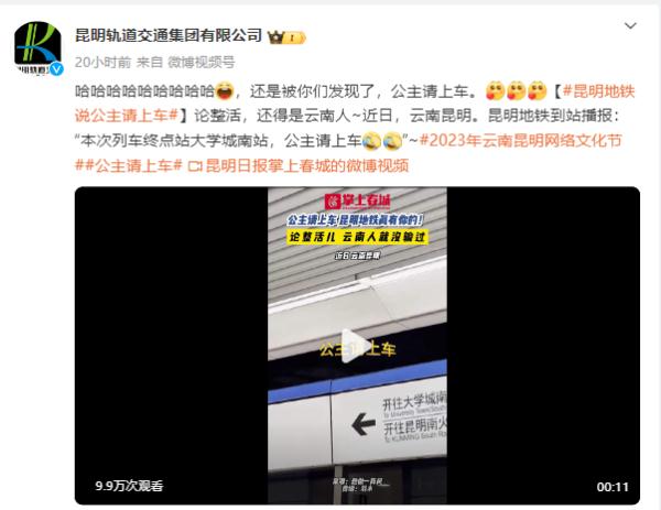 “公主请上车”~昆明地铁火了!网友喊话:建议全国推广 “公主请上车”~昆明地铁火了!网友喊话:建议全国推广