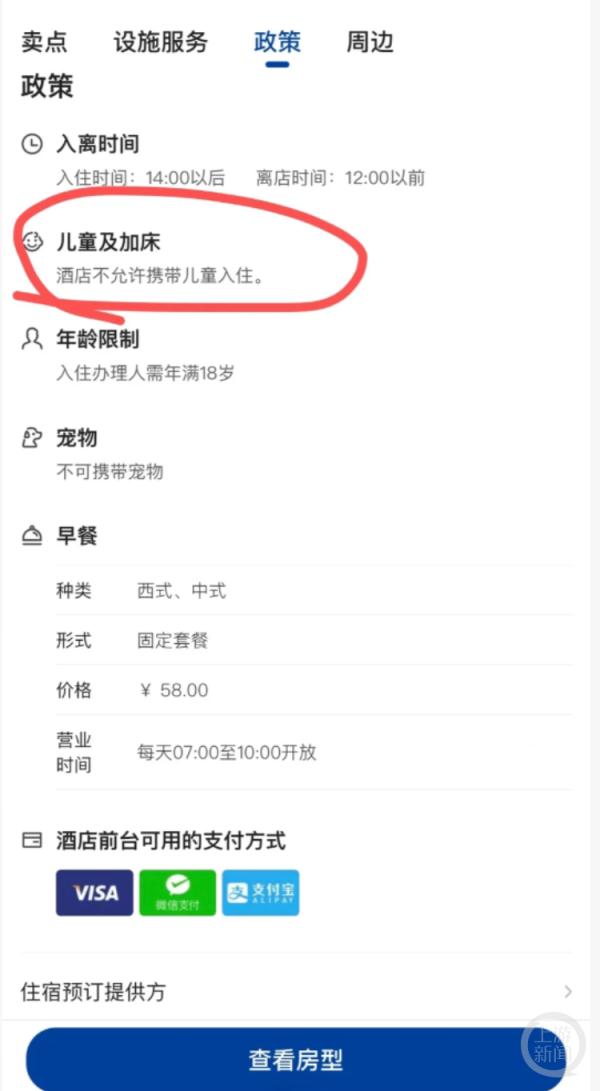 上海一酒店订房提醒“不允许携带儿童入住”，酒店回应