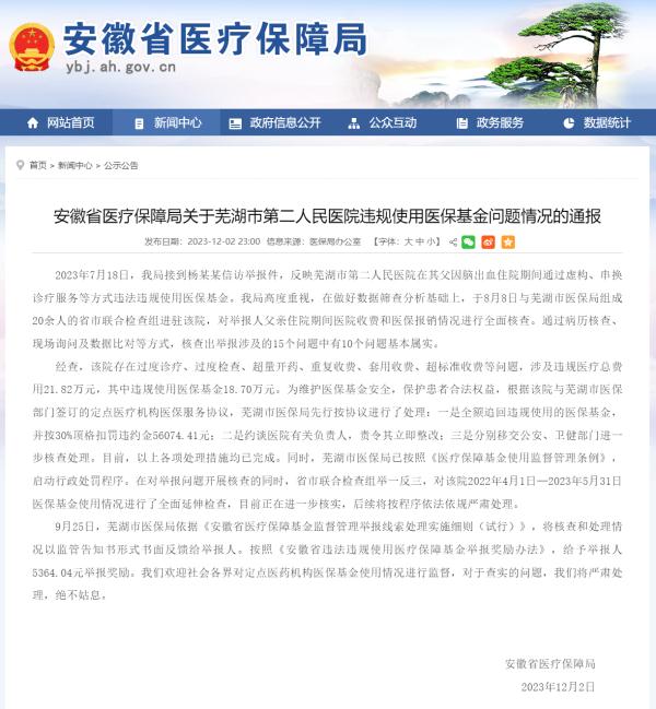 安徽医保局通报芜湖二院违规使用医保基金问题情况:10个问题基本属实 安徽医保局通报芜湖二院违规使用医保基金问题情况:10个问题基本属实