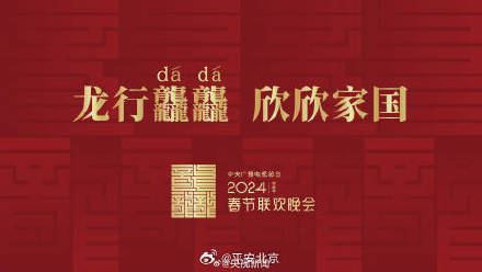 龙年的第一句祝福是龙行龘龘 “龙”味十足! 龙年的第一句祝福是龙行龘龘 “龙”味十足!