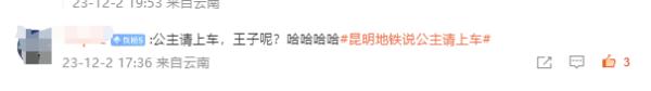 “公主请上车”~昆明地铁火了!网友喊话:建议全国推广 “公主请上车”~昆明地铁火了!网友喊话:建议全国推广