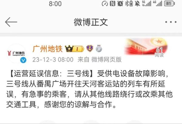 突发！今早广州地铁三号线发生延误！最新消息→