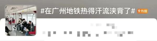 “冰火两重天”！在广州地铁热得汗流浃背，广州地铁回应