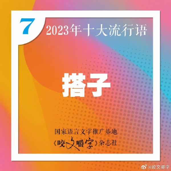 2023年十大流行语发布