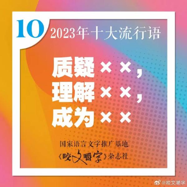 2023年十大流行语发布