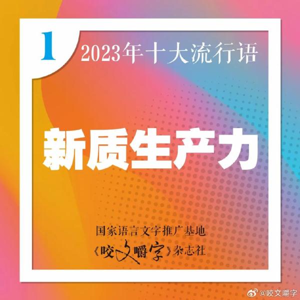 2023年十大流行语发布