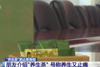 “养生茶”可止疼?竟是鸡饲料厂加工,还非法添加西药 “养生茶”可止疼?竟是鸡饲料厂加工,还非法添加西药