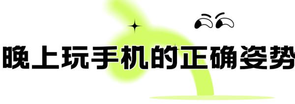 长期关灯看手机的人后来都怎么样了？