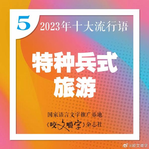 2023年十大流行语发布