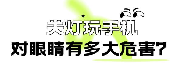 长期关灯看手机的人后来都怎么样了？