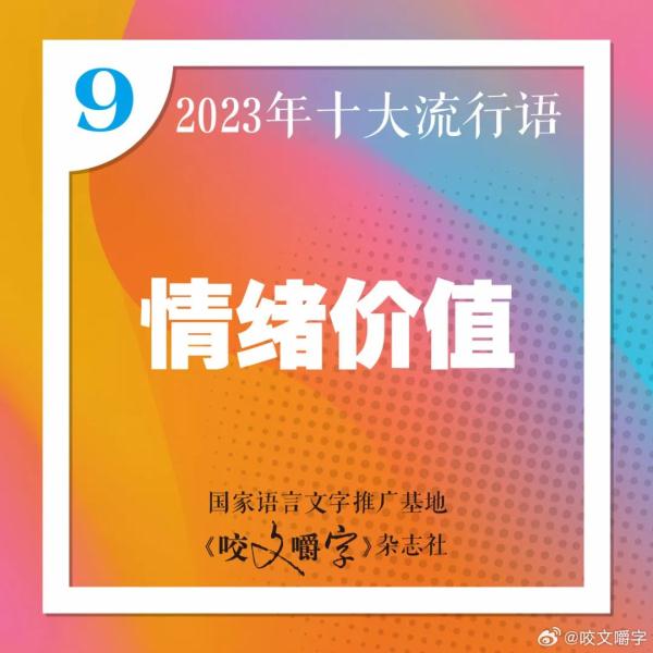2023年十大流行语发布