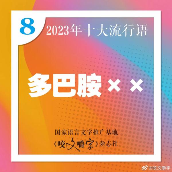 2023年十大流行语发布