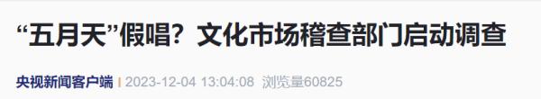 “五月天被指假唱”最新进展：文化市场稽查部门启动调查