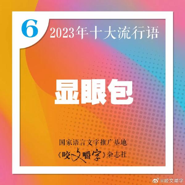 2023年十大流行语发布
