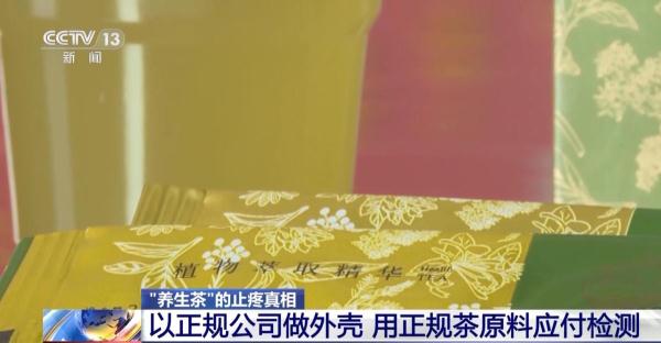 “养生茶”可止疼?竟是鸡饲料厂加工,还非法添加西药 “养生茶”可止疼?竟是鸡饲料厂加工,还非法添加西药