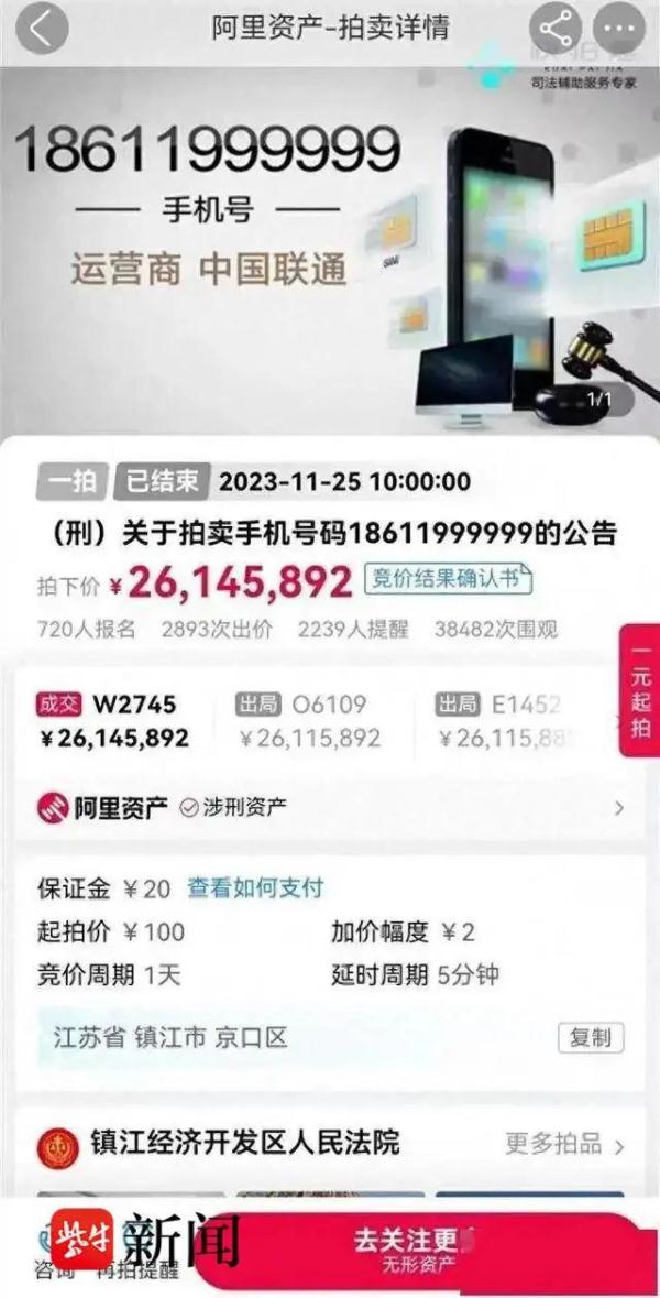 2614万元拍下手机号，买家第一个工作日就“悔拍”