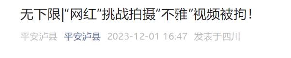 声称“玩的就是真实”，男网红被抓！