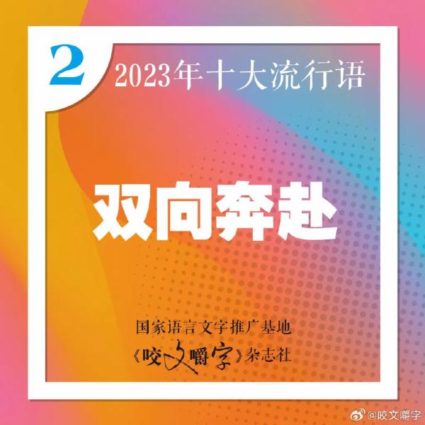 2023年十大流行语发布