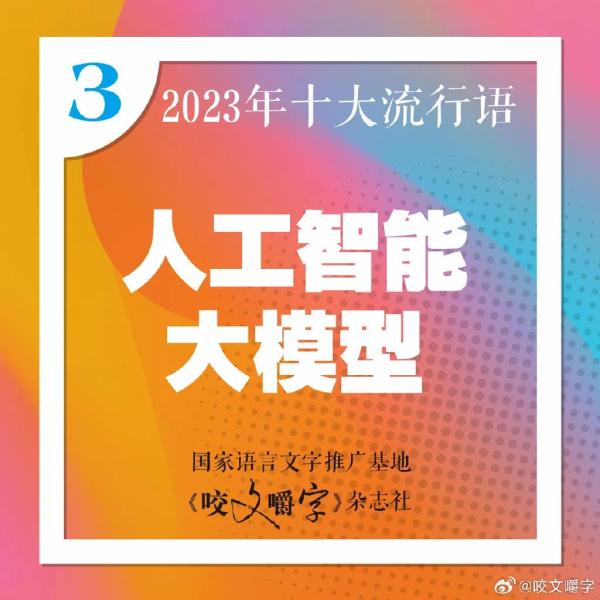 2023年十大流行语发布