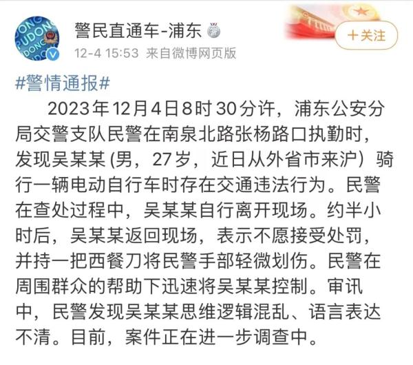 网传上海一名交警被人当街持刀划伤？警方通报→