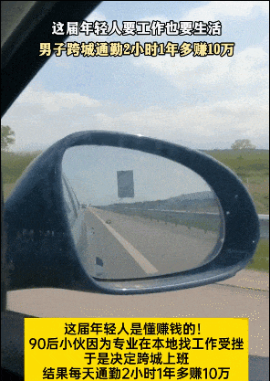 每天往返100多公里来上海上班!男子跨城通勤2小时1年多赚10万 每天往返100多公里来上海上班!男子跨城通勤2小时1年多赚10万