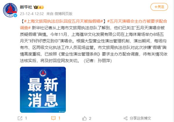 “五月天被指假唱”最新进展：文化市场稽查部门启动调查