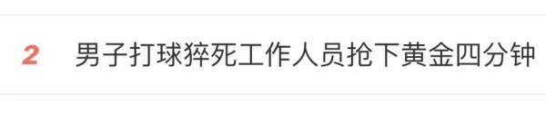 男子打球时突发心源性猝死！"黄金四分钟"到底该怎么做？