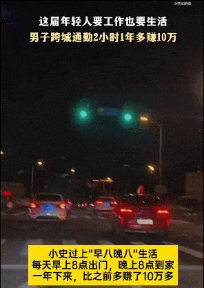 每天往返100多公里来上海上班!男子跨城通勤2小时1年多赚10万 每天往返100多公里来上海上班!男子跨城通勤2小时1年多赚10万