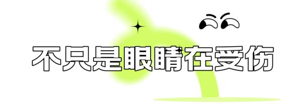 长期关灯看手机的人后来都怎么样了？