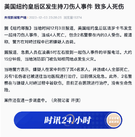 美国纽约皇后区发生持刀伤人事件 致多人死伤