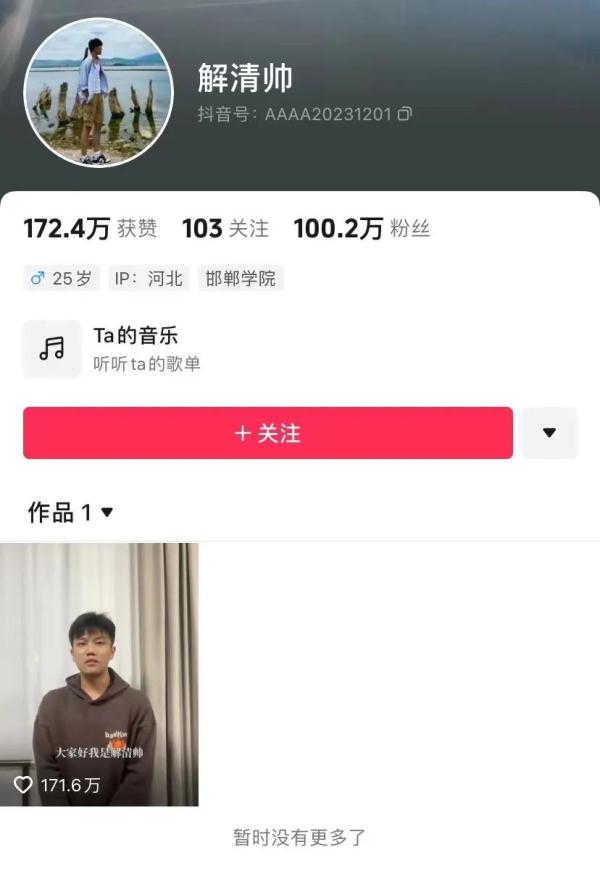 “亿万富翁”之子解清帅账号一夜涨粉超百万：怕被人利用
