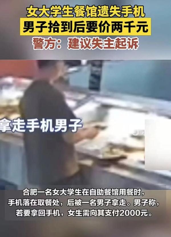 不给钱就刷机?男子捡到大学生手机后索要2000元!后续来了… 不给钱就刷机?男子捡到大学生手机后索要2000元!后续来了…