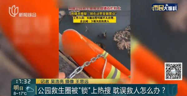 看懵！沪一公园救生圈被“锁”了，回复：假锁...