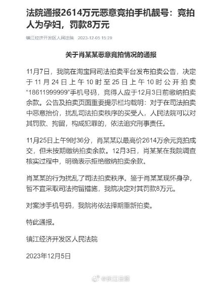 法院通报2614万元恶意竞拍手机靓号 :竞拍人为孕妇,罚款8万元 法院通报2614万元恶意竞拍手机靓号 :竞拍人为孕妇,罚款8万元