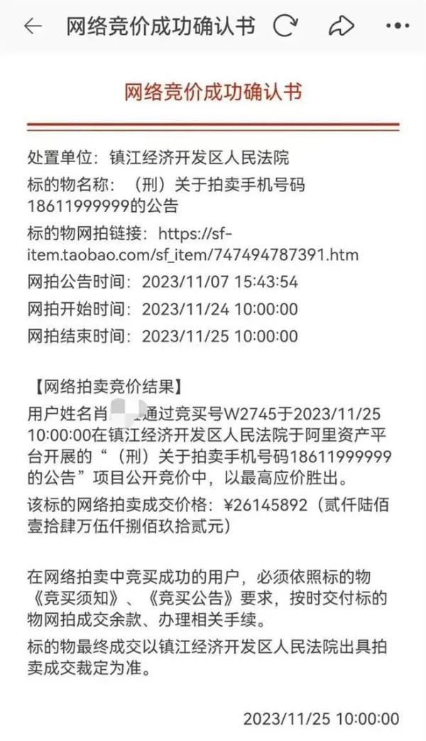 “999999”手机靓号拍出2614万，买家却反悔了......法院：竞拍东说念主为妊妇，罚金8万元