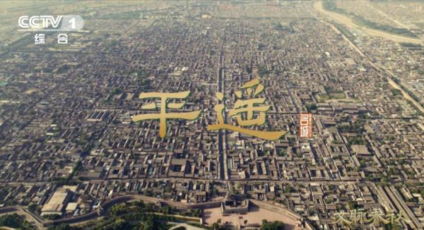 平遥： 中国保存最为完整的古代县城之一