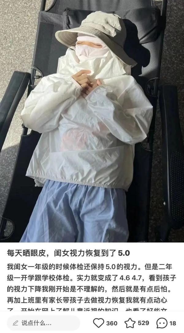 “晒眼皮”能让度数“清零”？真的假的……