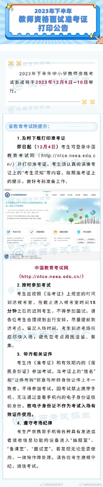 2023年下半年教师资格面试准考证打印公告