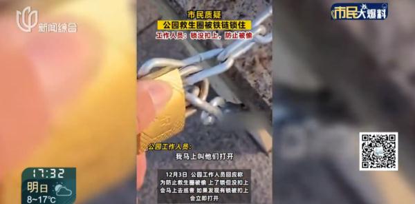 看懵！沪一公园救生圈被“锁”了，回复：假锁...