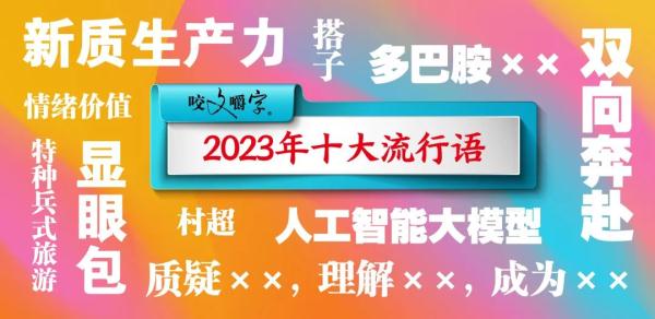 2023年十大流行语发布!有你说过的吗? 2023年十大流行语发布!有你说过的吗?