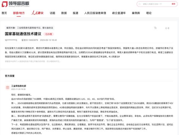 事关2G/3G“退网”，工信部回应